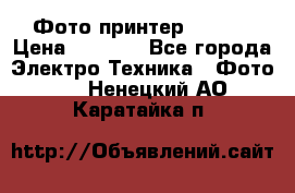 Фото принтер Canon  › Цена ­ 1 500 - Все города Электро-Техника » Фото   . Ненецкий АО,Каратайка п.